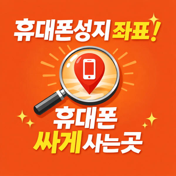 부산휴대폰성지 방문 전 체크 부산휴대폰성지 방문 전 체크