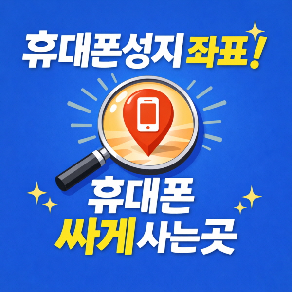 부산휴대폰성지 조건 비교 포인트 부산휴대폰성지 조건 비교 포인트